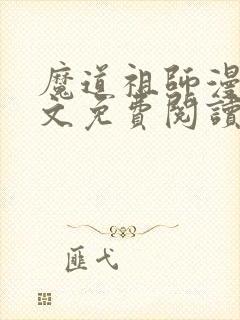魔道祖师漫画原文免费阅读