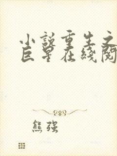 小说重生之名流巨星在线阅读