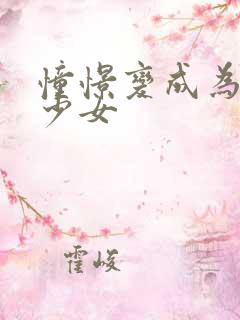 憧憬变成为魔法少女
