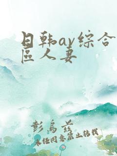 日韩av综合色区人妻