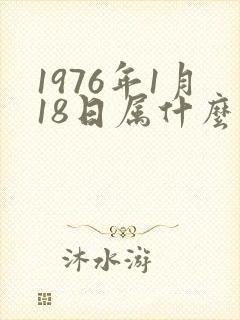 1976年1月18日属什么生肖