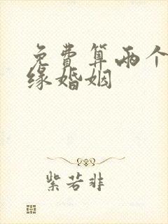 免费算两个人姻缘婚姻