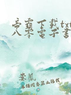 帝霸下载txt八零电子书