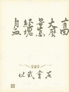 月经量大有好多血块怎么回事