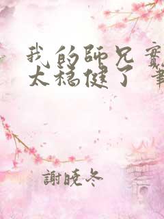 我的师兄实在是太稳健了 笔趣阁
