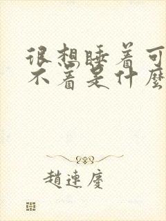 很想睡着可是睡不着是什么原因