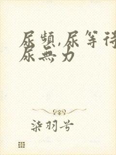 尿频,尿等待,尿无力