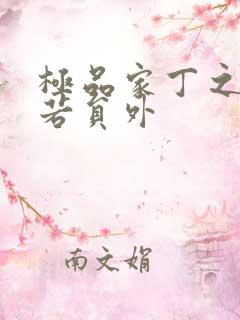 极品家丁之萧玉若员外