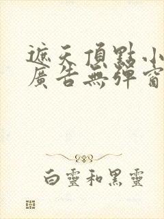 遮天顶点小说无广告无弹窗