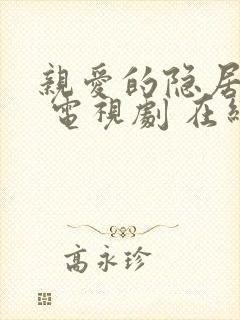 亲爱的隐居先生 电视剧 在线观看
