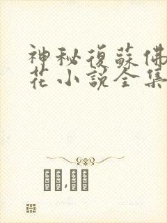 神秘复苏佛前献花小说全集免费下载
