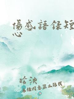 伤感语录短句扎心