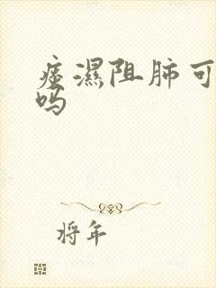 痰湿阻肺可以治吗