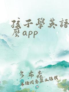 孩子学英语用什么app