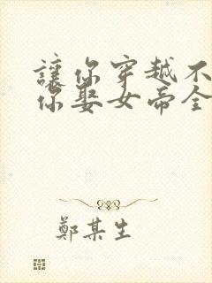让你穿越不是让你娶女帝全集免费