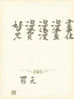 好漫漫漫画页面免费漫画在线看漫