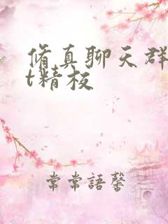修真聊天群txt精校