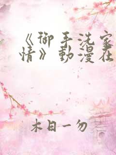《御手洗家的事情》动漫在线观看免费
