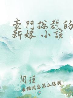 豪门总裁的失心新娘 小说