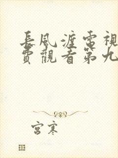 长风渡电视剧免费观看第九集