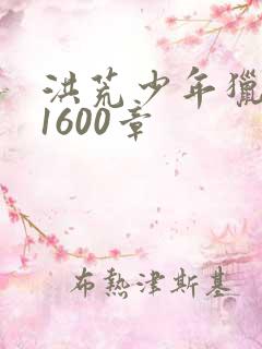 洪荒少年猎艳录1600章