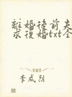 离婚后前夫哭着求复婚txt全本