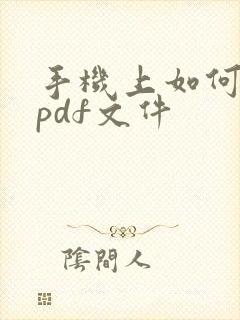 手机上如何打开pdf文件