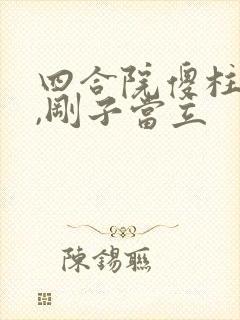 四合院傻柱已死,刚子当立