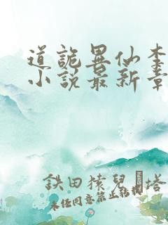 道诡异仙李火旺小说最新章节