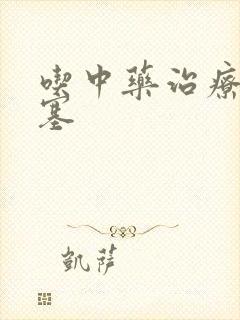 吃中药治疗脑埂塞
