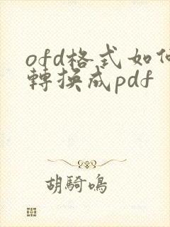ofd格式如何转换成pdf