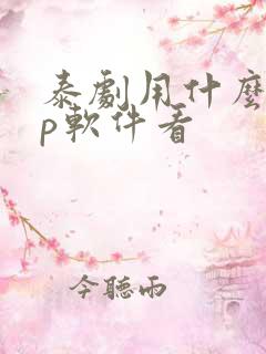 泰剧用什么app软件看