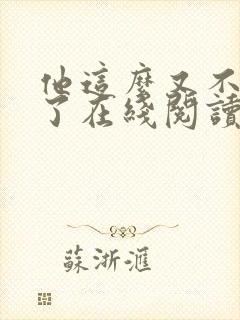 他这么又不是人了在线阅读