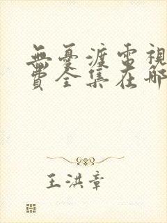 无忧渡电视剧免费全集在哪观看