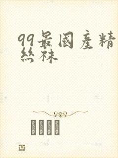 99最国产精品丝袜