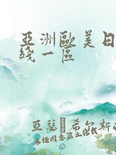 亚洲欧美日韩在线一区