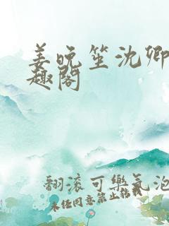 姜晚笙沈卿玦笔趣阁