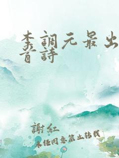 李调元最出名十首诗