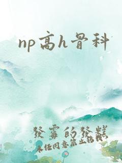 np高h骨科