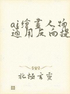 ai绘画人物的通用反向提示词