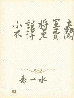 小说将军夫人惹不得免费阅读全文