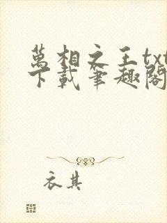 万相之王txt下载笔趣阁