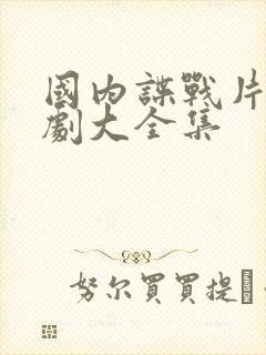国内谍战片电视剧大全集