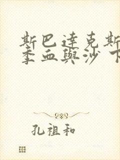 斯巴达克斯第一季血与沙 下载
