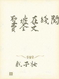圣墟在线阅读免费全文