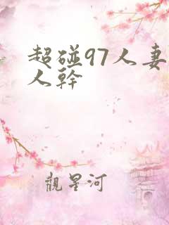 超碰97人妻人人干