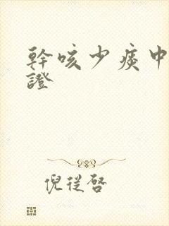 干咳少痰中医辨证