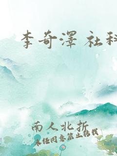 李奇泽 社科院