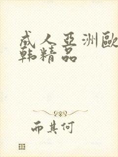 成人亚洲欧美日韩精品