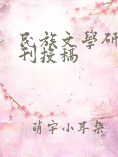 民族文学研究期刊投稿
